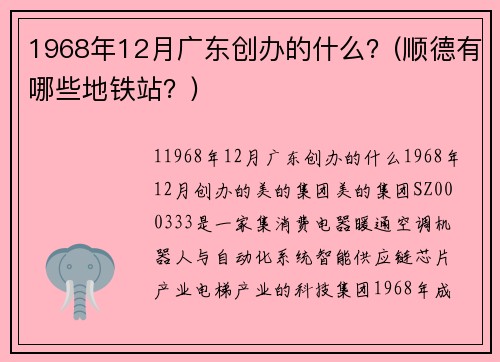 1968年12月廣東創(chuàng)辦的什么？(順德有哪些地鐵站？)