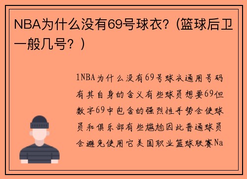 NBA為什么沒有69號(hào)球衣？(籃球后衛(wèi)一般幾號(hào)？)