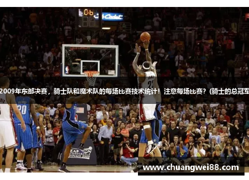 求NBA，2009年東部決賽，騎士隊(duì)和魔術(shù)隊(duì)的每場比賽技術(shù)統(tǒng)計(jì)！注意每場比賽？(騎士的總冠軍有幾個(gè)？)