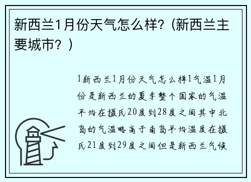 新西蘭1月份天氣怎么樣？(新西蘭主要城市？)