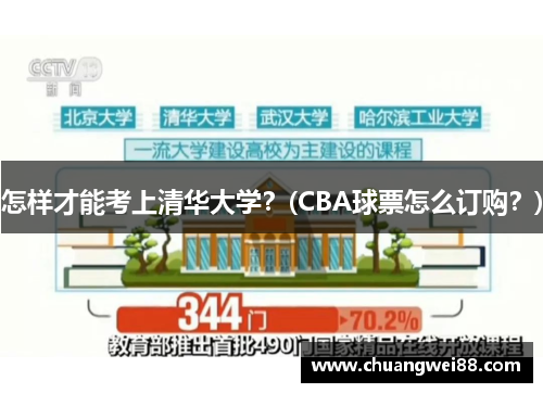 怎樣才能考上清華大學？(CBA球票怎么訂購？)